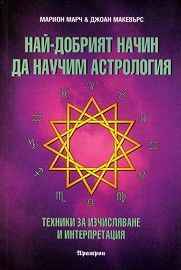 Най-добрият начин да научим астрология - том 2 - Онлайн книжарница Сиела | Ciela.com