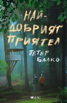 Най-добрият приятел - Петер Балко - Емас - 9789543575381 - Онлайн книжарница Ciela | Ciela.com