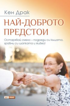 Най-доброто предстои – Кен Драк - Skyprint - 9789543901487 - Онлайн книжарница Сиела | Ciela.com