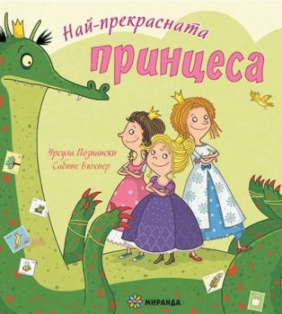 Най-прекрасната принцеса - Онлайн книжарница Сиела | Ciela.com