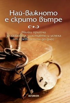 Най-важното е скрито вътре - Малки притчи за любовта, щастието и успеха от древността до днес - Инна Учкунова - онлайн книжарница Сиела | Ciela.com 
