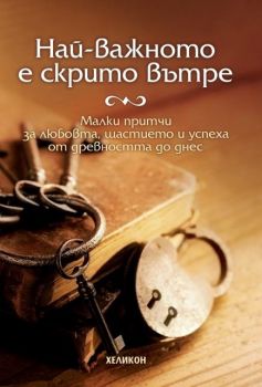 Най-важното е скрито вътре - Онлайн книжарница Сиела | Ciela.com