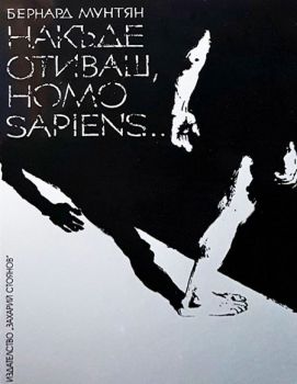 Накъде отиваш, Homo Sapiens... - Онлайн книжарница Сиела | Ciela.com
