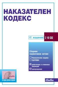 Наказателен кодекс - 17. издание - 9786192263171 - Сиби - Онлайн книжарница Ciela | ciela.com