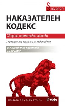 Наказателен кодекс - Сборник нормативни актове - 2020 - Онлайн книжарница Сиела | Ciela.com