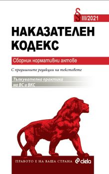 Наказателен кодекс III/2021 - сборник нормативни актове - Онлайн книжарница Сиела | Ciela.com