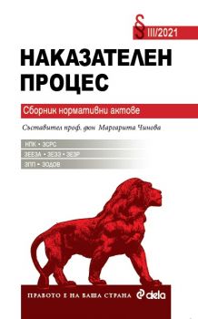 Наказателен процес III - 2021 - Сборник нормативни актове - проф. Маргарита Чинова - Сиела - 9789542834687 - Онлайн книжарница Ciela | Ciela.com