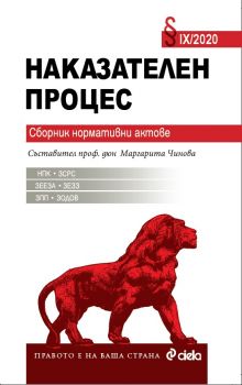 Наказателен процес IX - 2020 - Сборник нормативни актове - НПК - Онлайн книжарница Сиела | Ciela.com