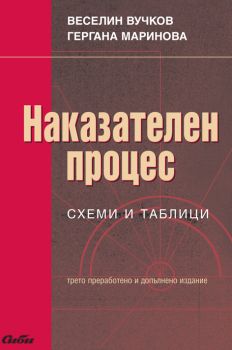 Наказателен процес. Схеми и таблици/ трето преработено и допълнено издание