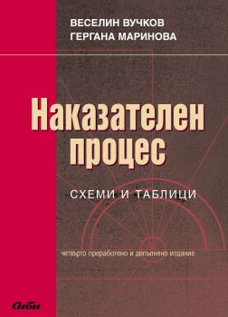 Наказателен процес. Схеми и таблици/ четвърто преработено и допълнено издание