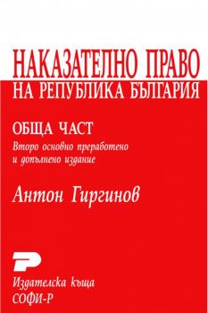 Наказателно право на Република България - Обща част - Курс лекции - Антон Гиргинов - Софи Р - 9789546381620 - Онлайн книжарница Ciela | Ciela.com