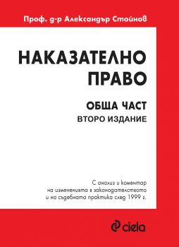 Наказателно право - Обща част - Второ издание - Сиела - онлайн книжарница Сиела | Ciela.com