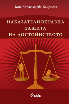 Наказателноправна защита на достойнството - нарушен търговски вид
