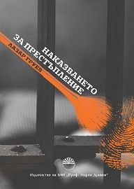 Наказването за престъпление - Лазар Груев - Академично издателство „Проф. Марин-Дринов“ - 9786192450144 - Онлайн книжарница Ciela | Ciela.com