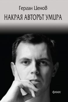 Накрая авторът умира - Герган Ценов - Фама - 9786192180218 - Онлайн книжарница Сиела | Ciela.com