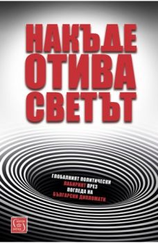 Накъде отива светът - Онлайн книжарница Сиела | Ciela.com