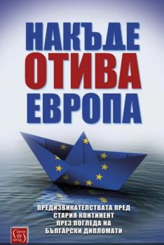 Накъде отива Европа - Онлайн книжарница Сиела | Ciela.com