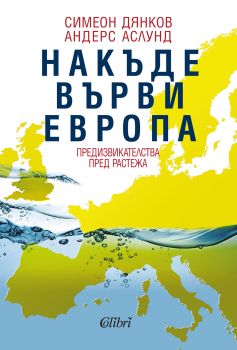 Накъде върви Европа - Симеон Дянков - Колибри - 9786190202325 - Онлайн книжарница Сиела | Ciela.com