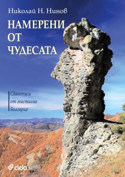 Намерени от чудесата - Николай Н. Нинов - Сиела - онлайн книжарница Сиела - Ciela.com