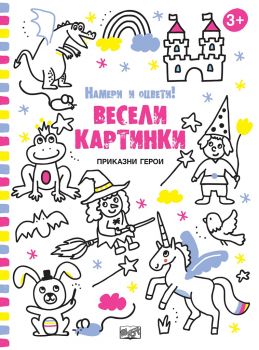 Весели картинки - Приказни герои - 3800083826095 - Фют - онлайн книжарница Сиела - Ciela.com