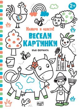 Весели картинки - Във фермата - 3800083826071 - онлайн книжарница Сиела - Ciela.com