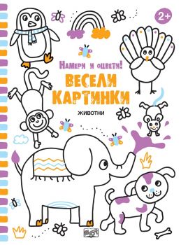 Весели картинки -Животни - 3800083826064 - онлайн книжарница Сиела - Ciela.com