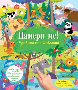 Намери ме! - Удивителни животни - Със звуци - Фют - Онлайн книжарница Ciela | ciela.com