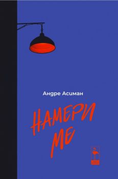 Намери ме - Андре Асиман - Black Flamingo publishing -  9786192620448 - Онлайн книжарница Ciela | ciela.com