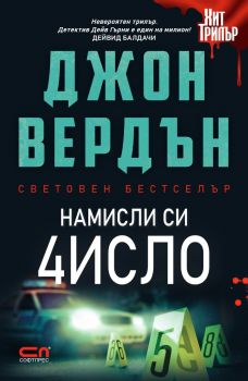 Намисли си число - Второ издание - Онлайн книжарница Сиела | Ciela.com