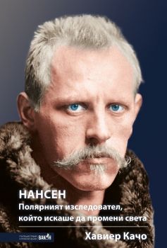 Нансен - Полярният изследовател, който искаше да промени света - Хавиер Качо - Вакон - 9786192500085 - Онлайн книжарница Ciela | Ciela.com