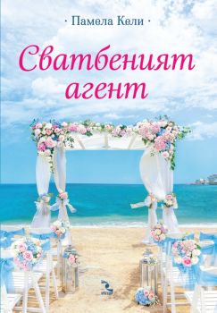 Сватбеният агент - Памела Кели - 9789547714984 - Кръгозор - Онлайн книжарница Ciela | ciela.com