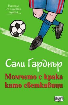 Момчето с крака като светкавици - Наоколо стават чудеса - Онлайн книжарница Сиела | Ciela.com