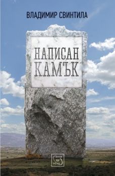 Написан камък