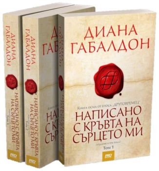 Написано с кръвта на сърцето ми - Друговремец - книга 8 - футляр - 3 тома - Диана Габалдон - ProBook - 9786197502336 - Онлайн книжарница Сиела | Ciela.com