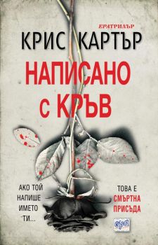 Написано с кръв - Крис Картър - Ера - 9789543895847Онлайн книжарница Сиела | Ciela.com