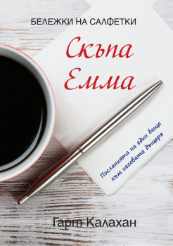 Скъпа Емма. Бележки на салфетки