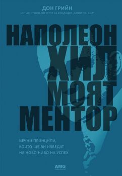 Наполеон Хил - моят ментор - Онлайн книжарница Сиела | Ciela.com