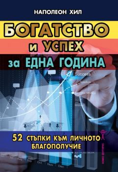 Богатство и успех за една година - 52 стъпки към личното благополучие - Наполеон Хил - Хомофутурус - 9789548086882 - Онлайн книжарница Ciela | Ciela.com