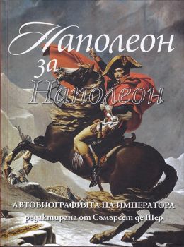 Наполеон за Наполеон - Захарий Стоянов - 9789540915166 - Онлайн книжарница Ciela | Ciela.com