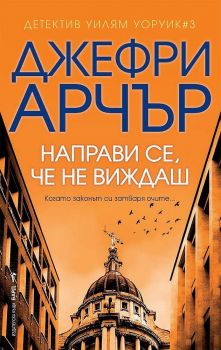 Направи се, че не виждаш - Онлайн книжарница Сиела | Ciela.com