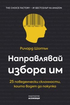 Направлявай избора им - Ричард Шотън - Асеневци - 9786192660178 - Онлайн книжарница Ciela | ciela.com
