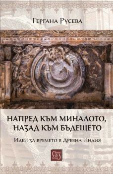 Напред към миналото, назад към бъдещето - Гергана Русева - Изток - Запад - 9786190112815 - Онлайн книжарница Ciela | ciela.com