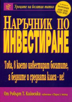 Наръчник по инвестиране - Онлайн книжарница Ciela | ciela.com