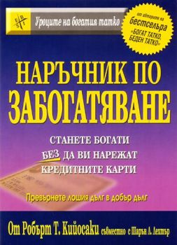 Наръчник по забогатяване - Станете богати без да ви нарежат кредитните карти - Онлайн книжарница Ciela | ciela.com