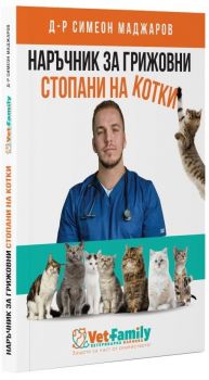 Наръчник за грижовни стопани на котки - Симеон Маджаров - 9786199233702 - Онлайн книжарница Ciela | ciela.com