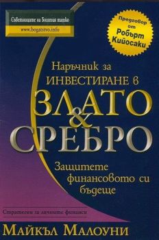 Наръчник за инвестиране в Злато & Сребро от Майкъл Малоуни - Анхира - Онлайн книжарница Ciela | Ciela.com