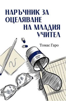 Наръчник за оцеляване на младия учител - Онлайн книжарница Сиела | Ciela.com