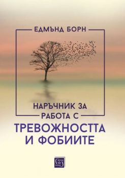 Наръчник за работа с тревожността и фобиите - Онлайн книжарница Сиела | Ciela.com