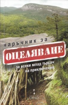 Наръчник за оцеляване за всеки млад търсач на приключения