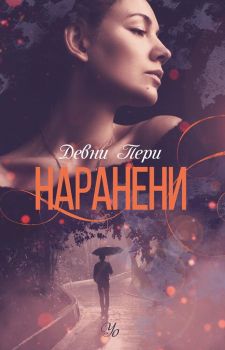 Наранени - Девни Пери - Егмонт - 9789542723165 - Онлайн книжарница Сиела | Ciela.com